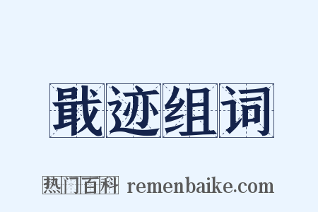 戢迹组词是什么意思的图片